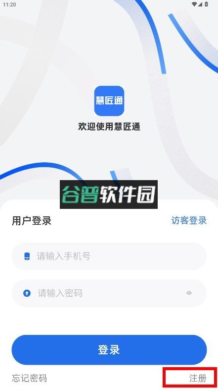 慧匠通app免费下载安装截图4