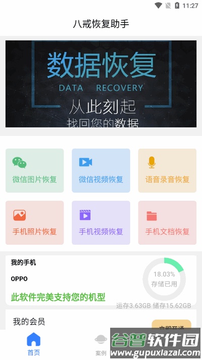 八戒恢复助手app最新版截图3