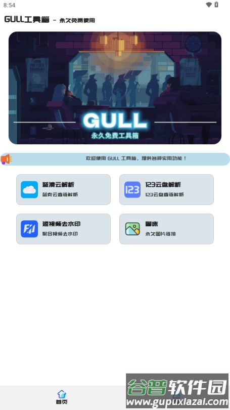 GULL工具箱截图2