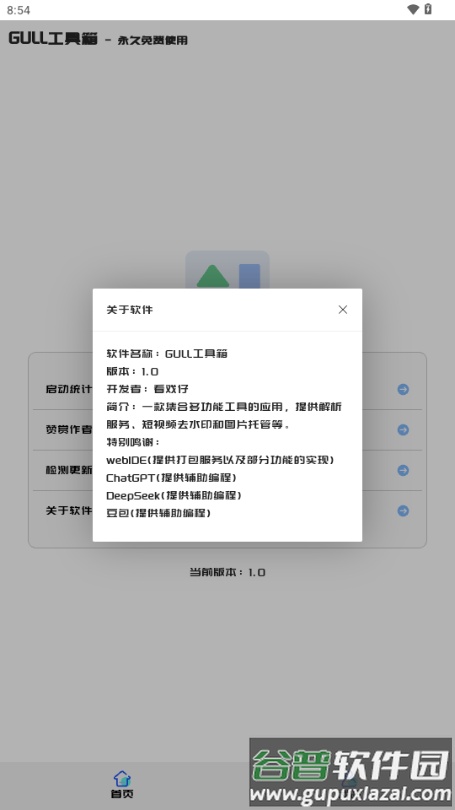 GULL工具箱截图3