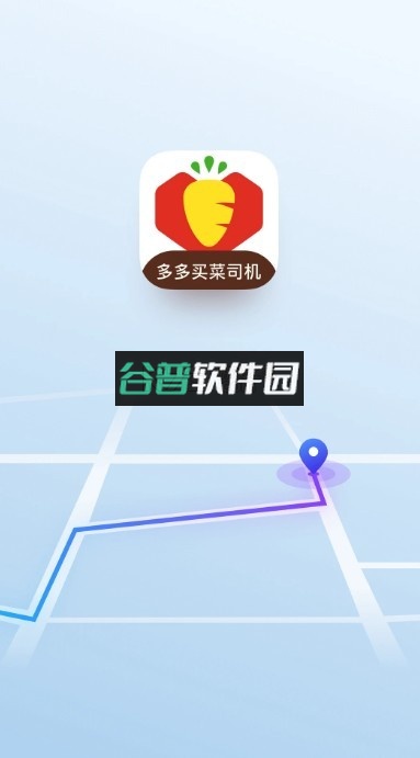 多多买菜司机app下载安装截图1