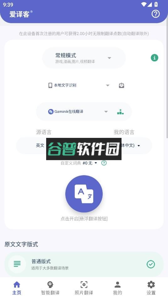 爱译客翻译器下载截图1
