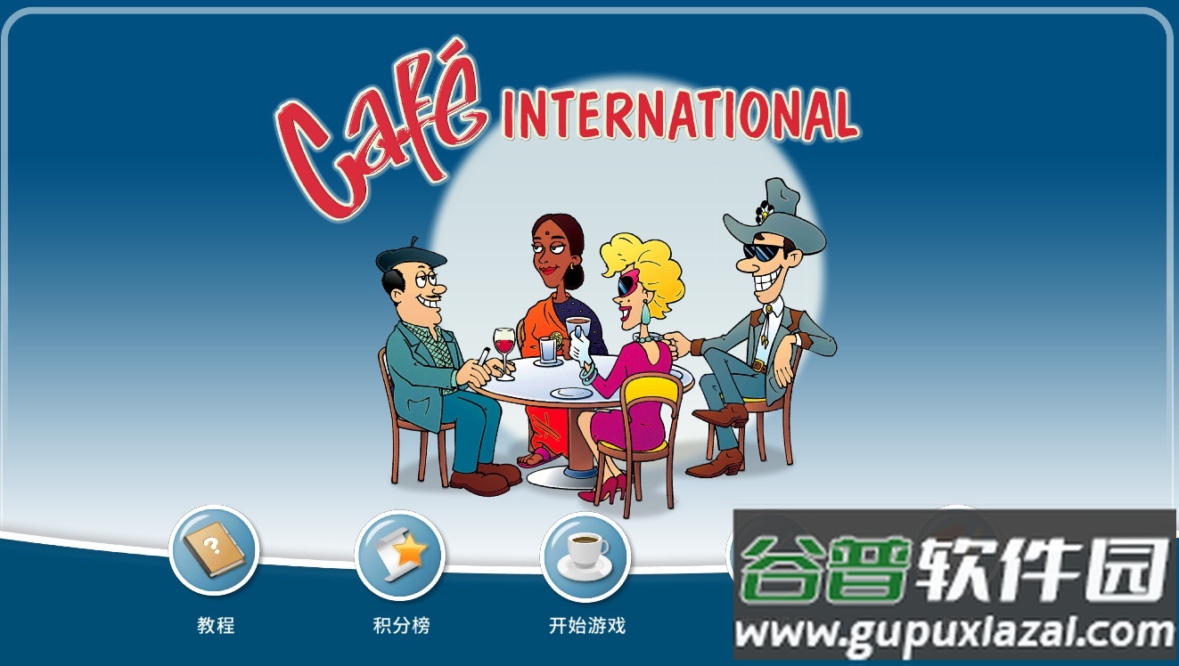 国际咖啡厅最新版截图4