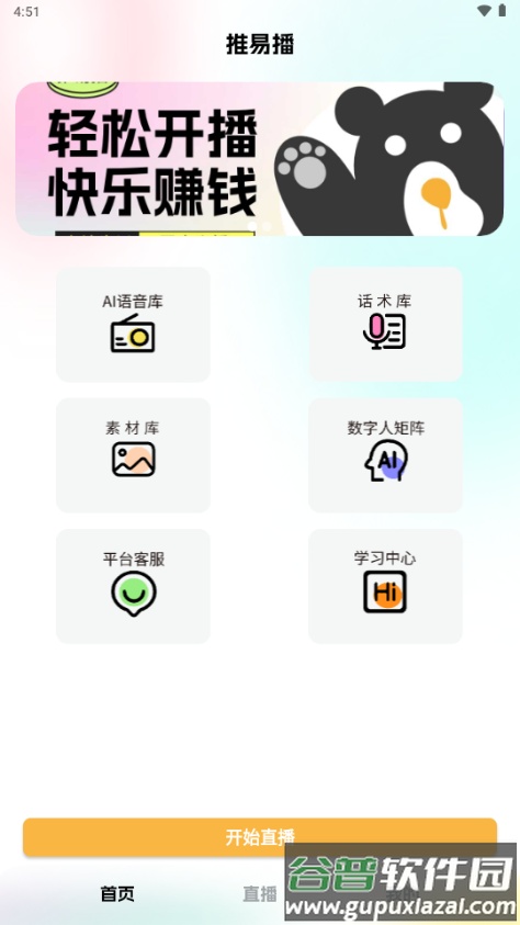 推易播AI智能直播助手截图1