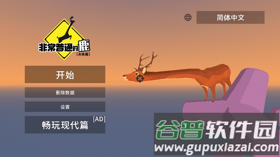 非常普通的鹿2未来篇去广告版截图7