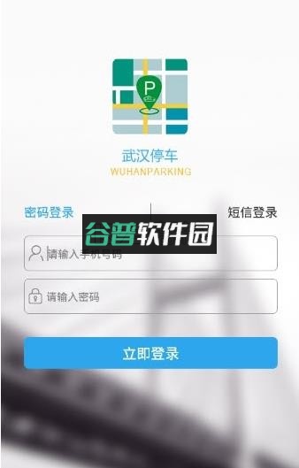 武汉停车app安卓版下载截图2