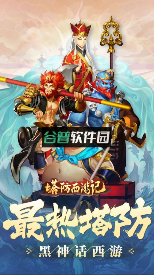 塔防西游记2023最新版截图1