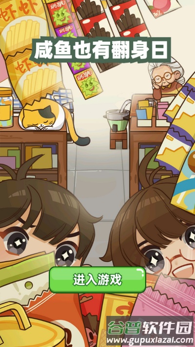 咸鱼也有翻身日游戏截图3