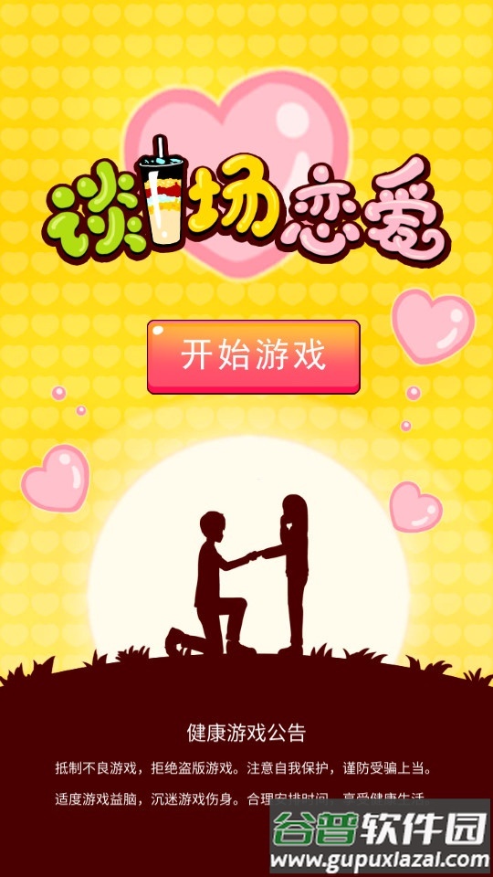 谈一场恋爱小游戏截图4