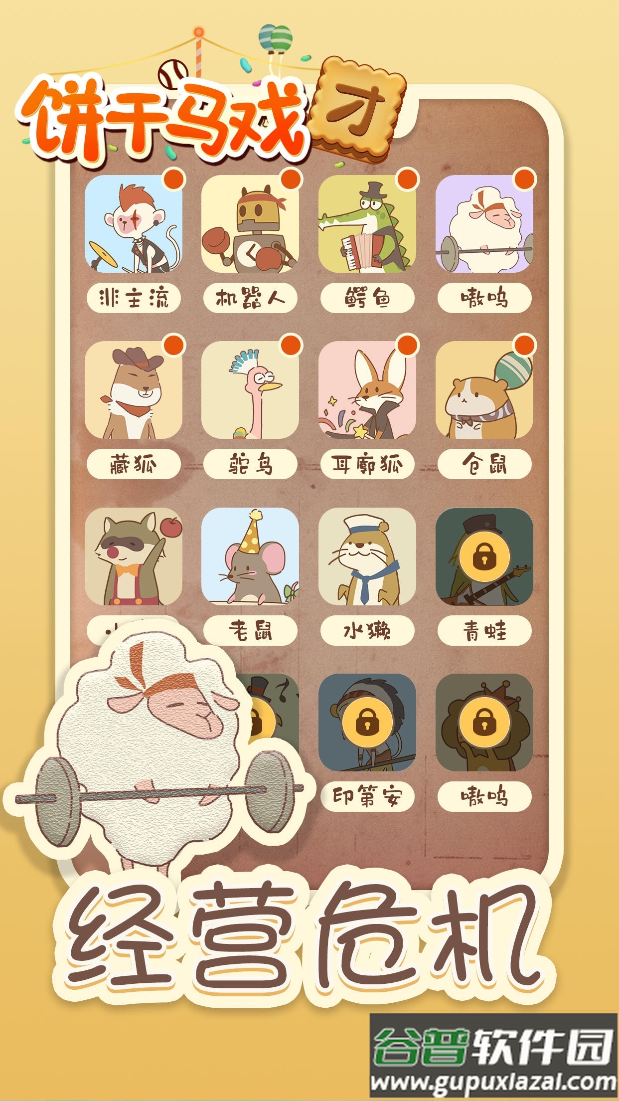 饼干马戏团安卓版截图3