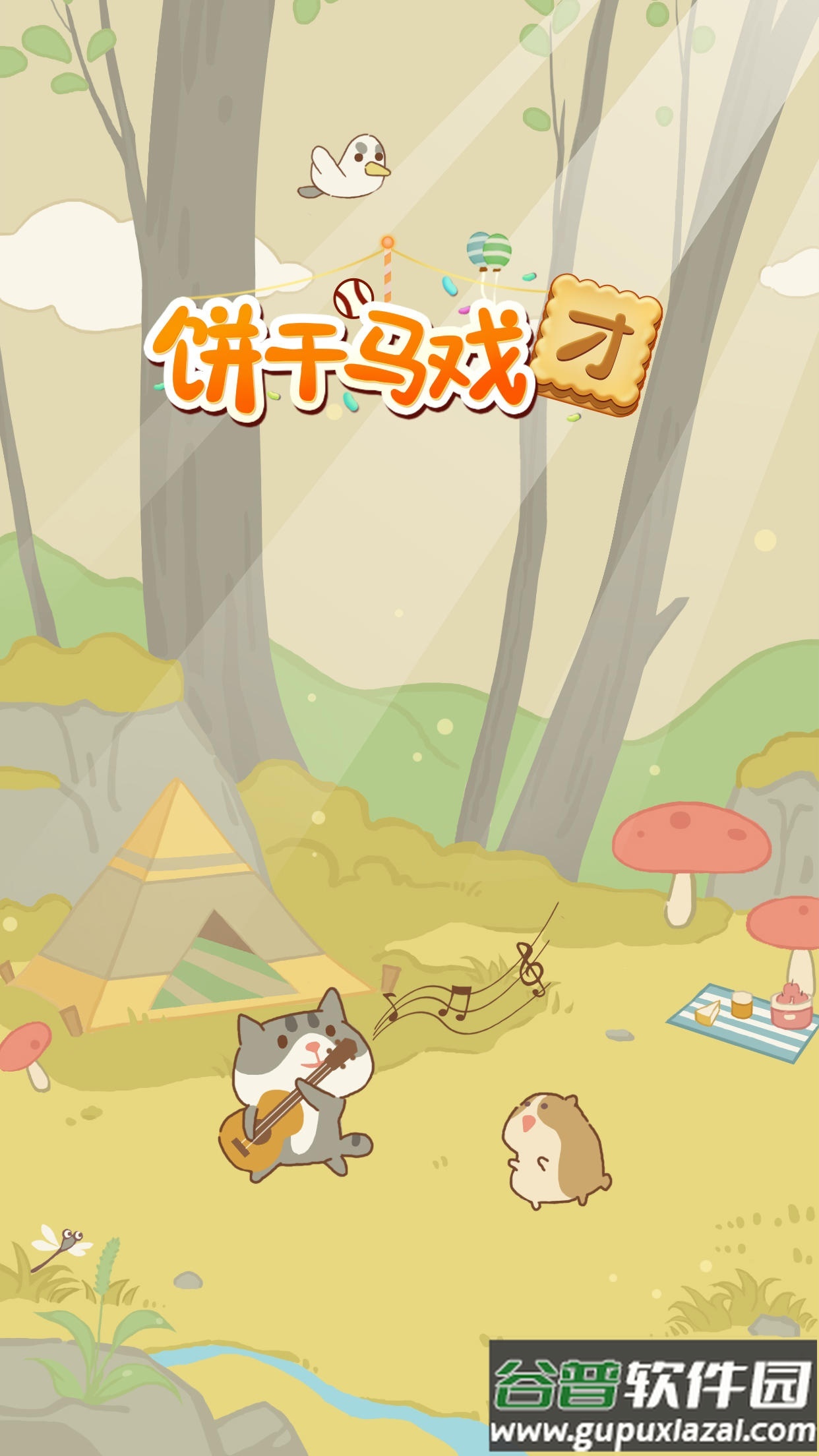 饼干马戏团安卓版截图4