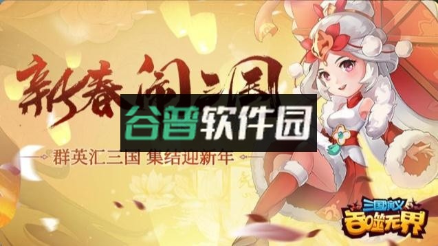 三国演义吞噬无界官方版截图2