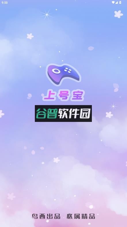 上号宝app官方版下载截图1