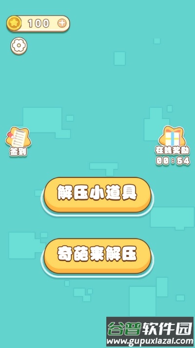 解压四大神器游戏截图1