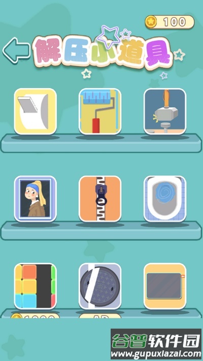 解压四大神器游戏截图3