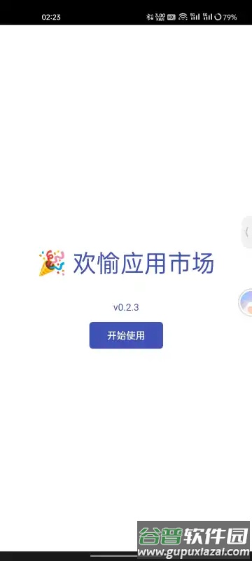 欢愉应用市场app官方版截图1
