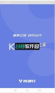 悦通行官方下载截图4