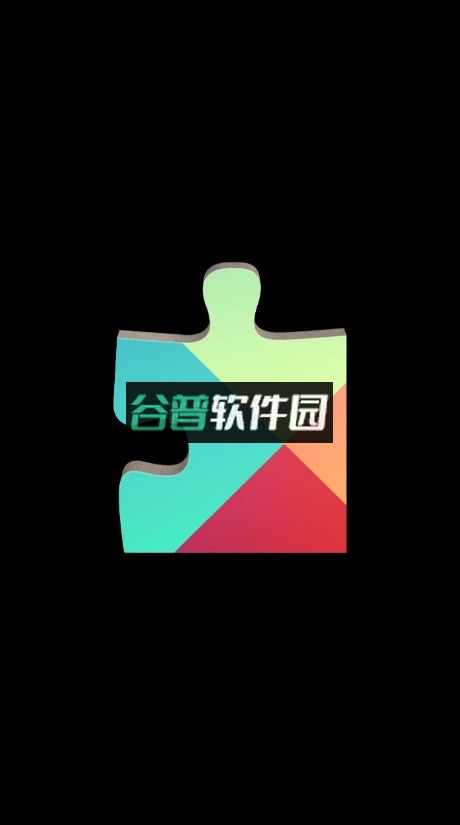 谷歌服务套件GMS官方版下载截图1
