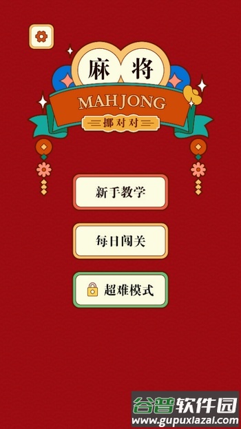 麻将挪对对游戏截图1