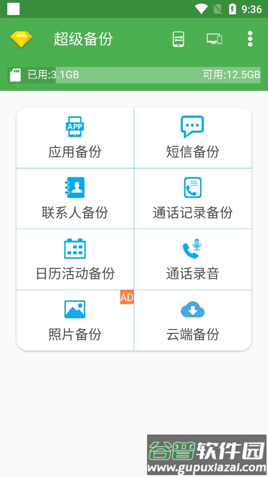 超级备份app高级解锁版截图3