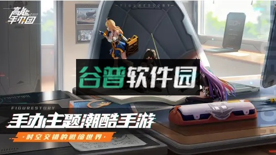 高能手办团taptap版截图1