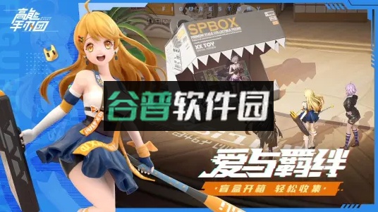 高能手办团taptap版截图3