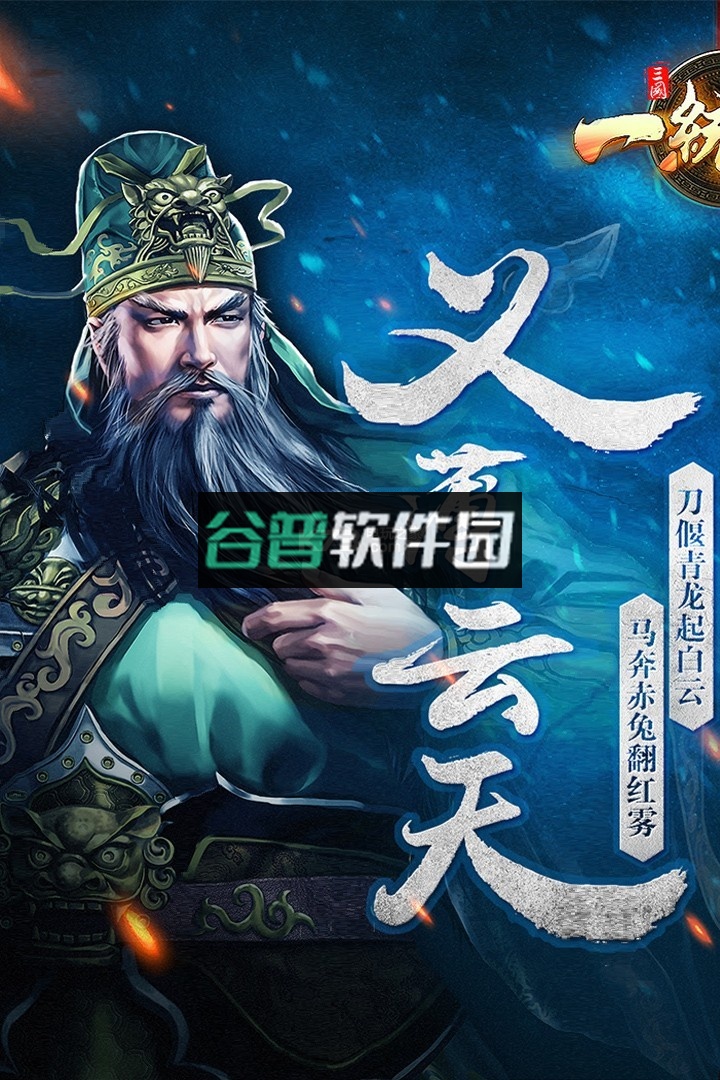 三国一统天下游戏截图1