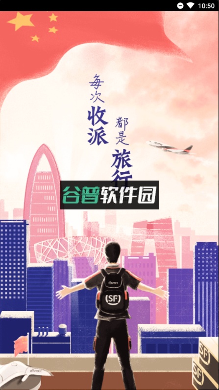 顺丰小哥ios版app下载截图1