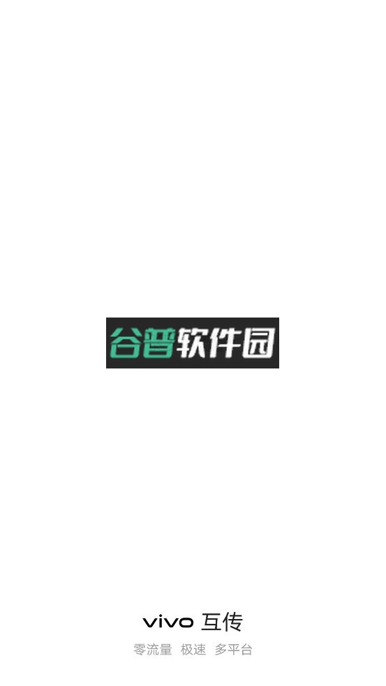 vivo互传下载官方软件下载截图1