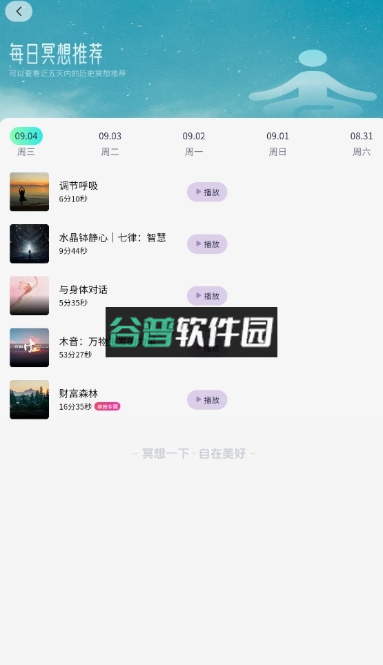 慈海冥想app截图2