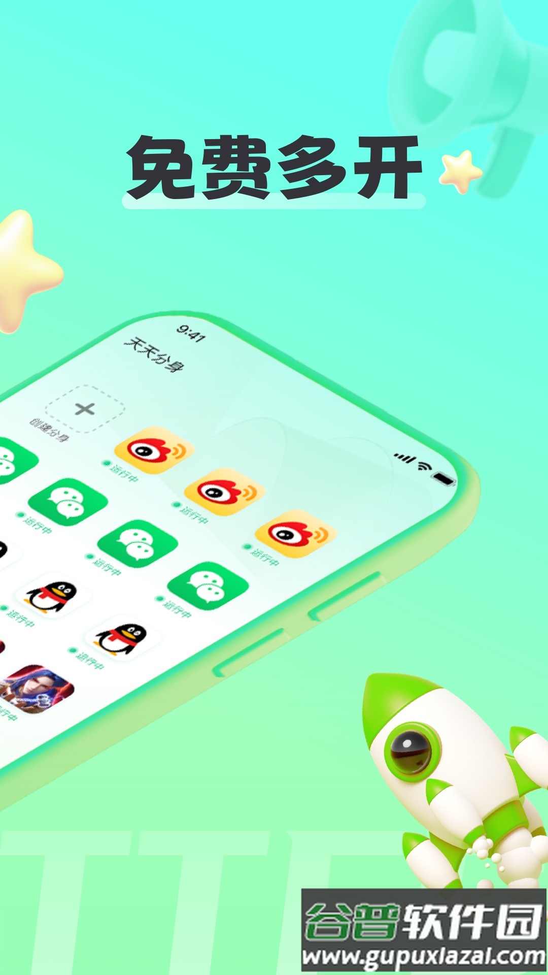 天天分身免登录版截图2