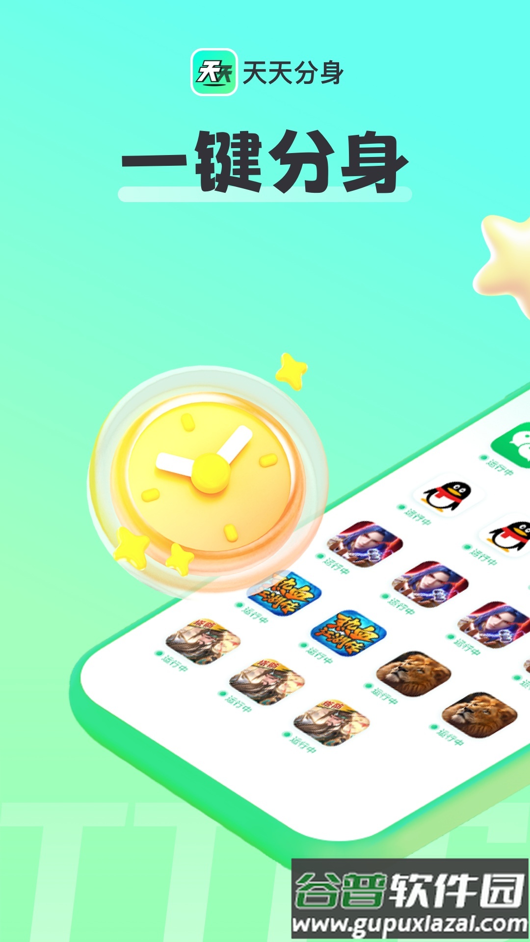 天天分身免登录版截图4