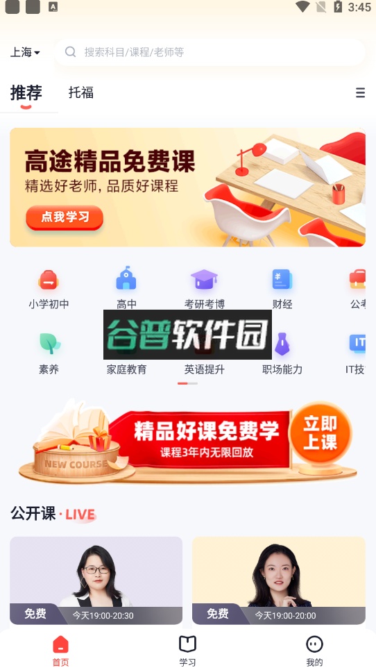 高途app课堂安装包截图1