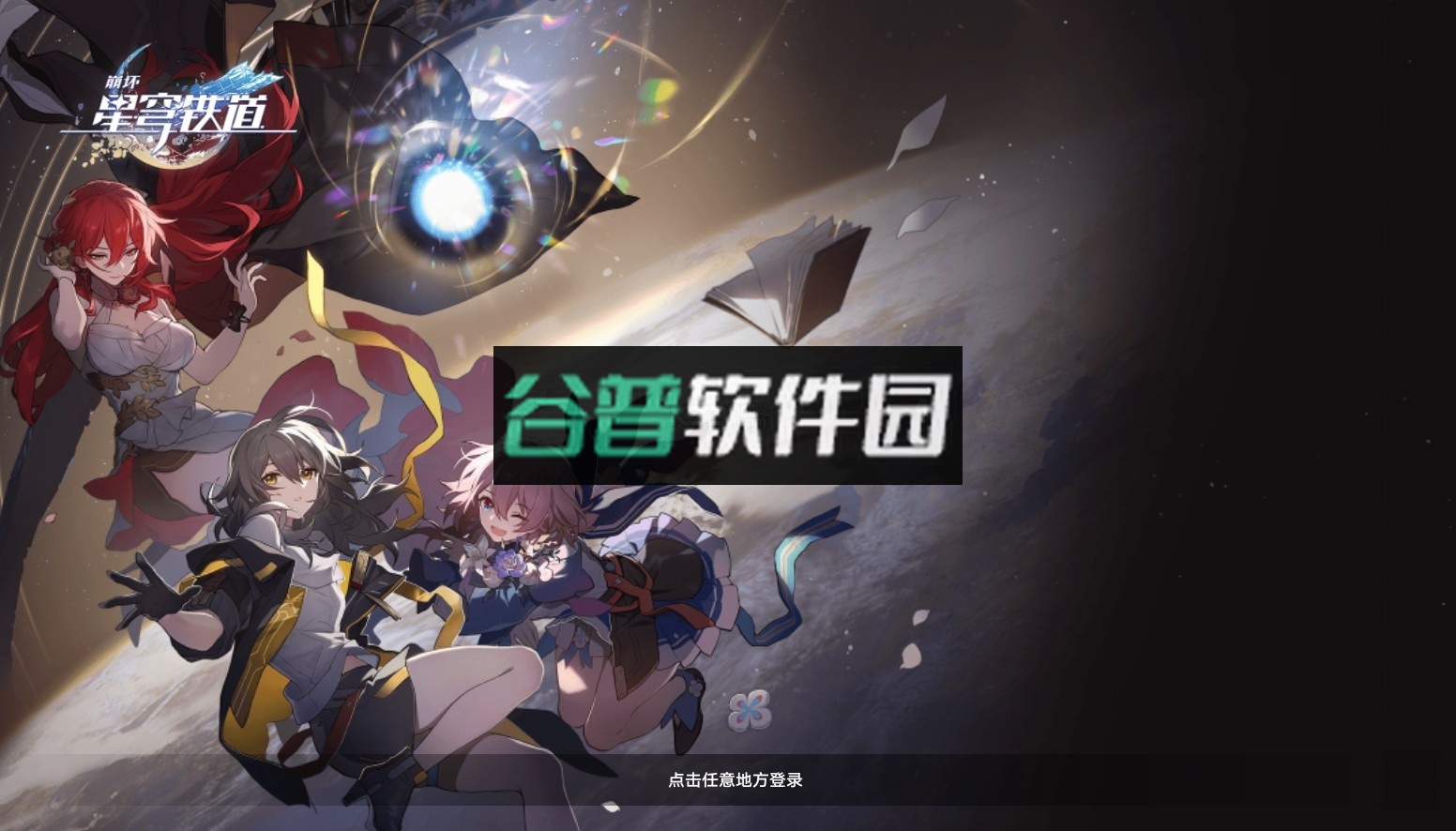 云星穹铁道下载官方正版截图1