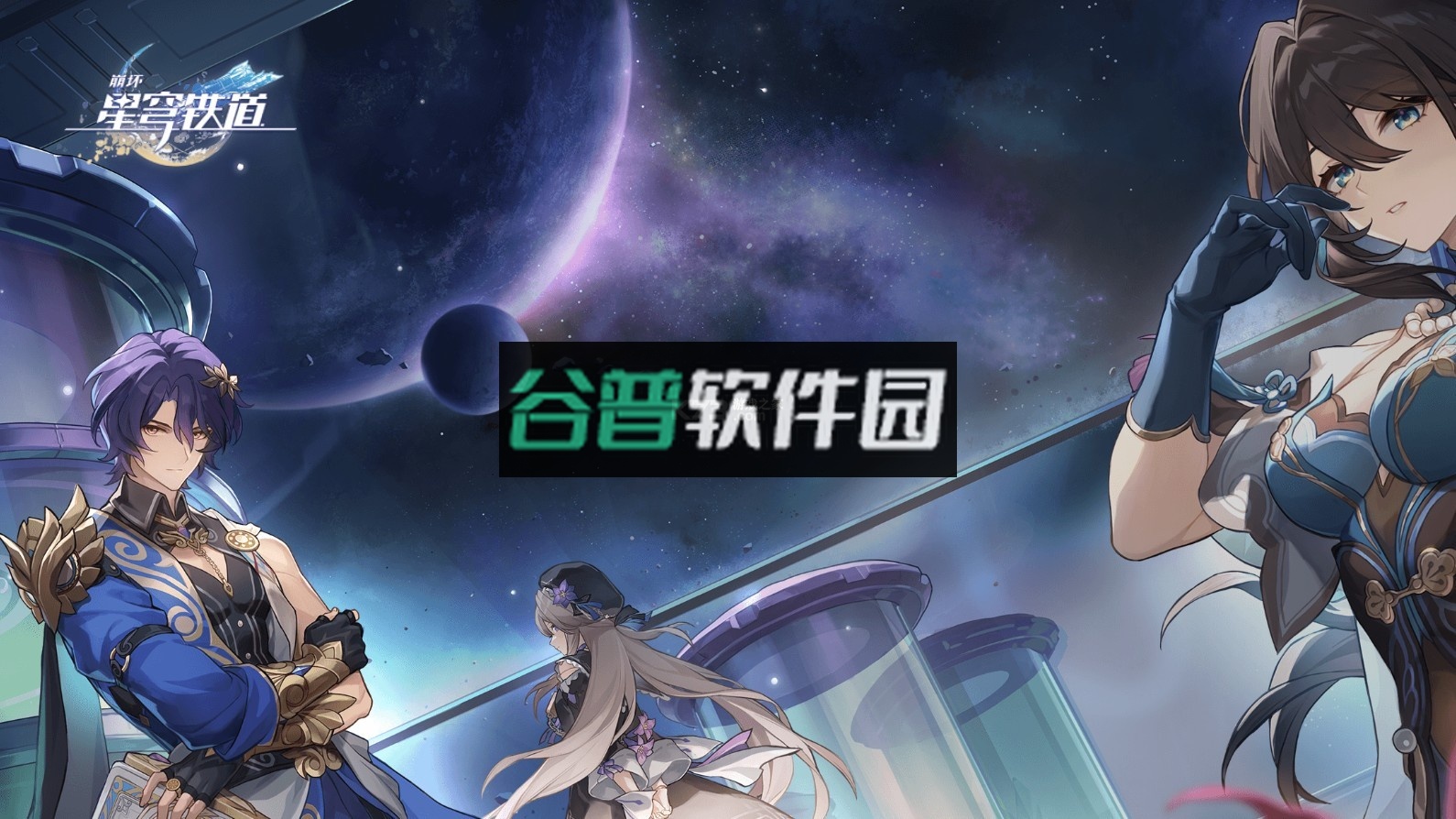 云星穹铁道下载官方正版截图3