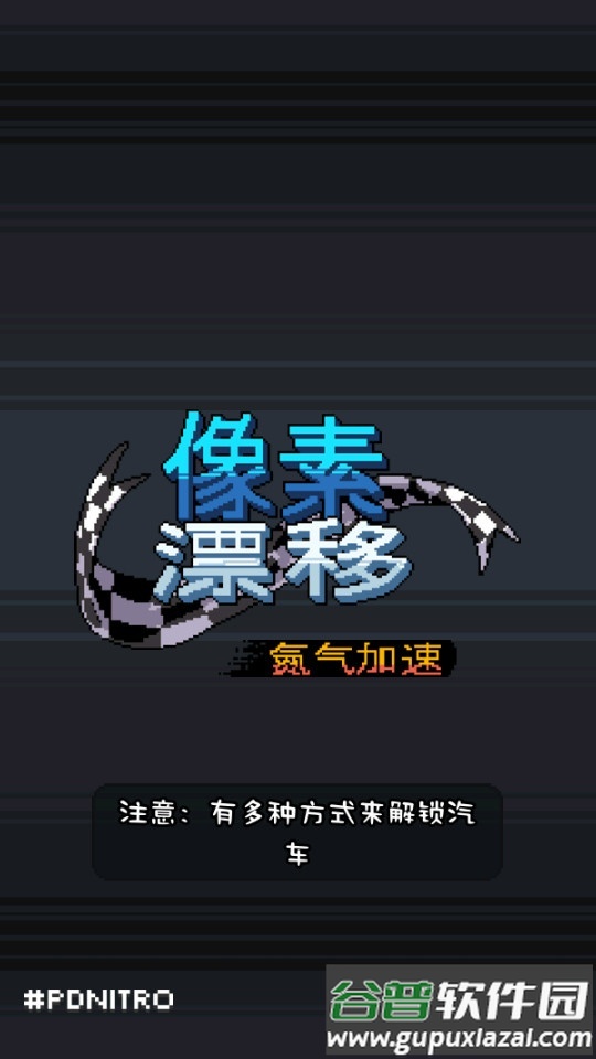 像素漂移手游安卓版截图4