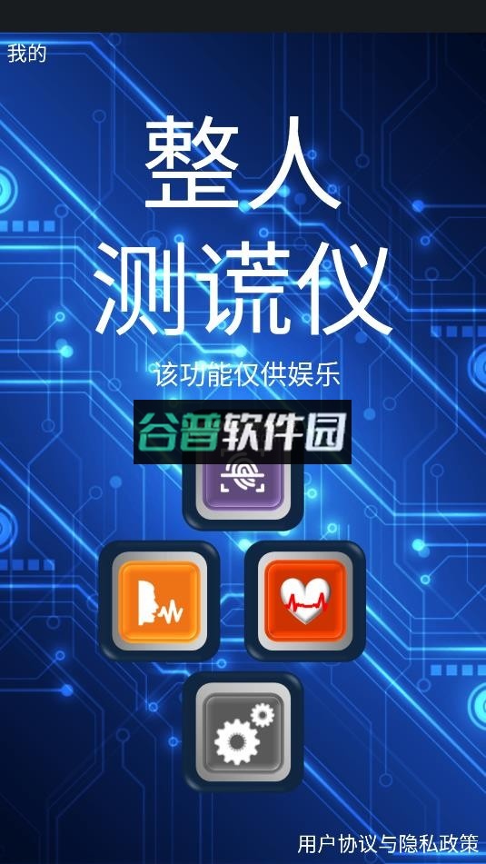 整人测谎仪下载安装截图1