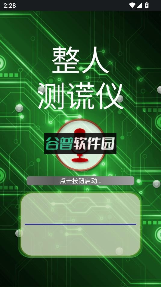 整人测谎仪下载安装截图4