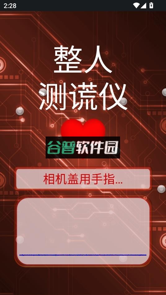 整人测谎仪下载安装截图5