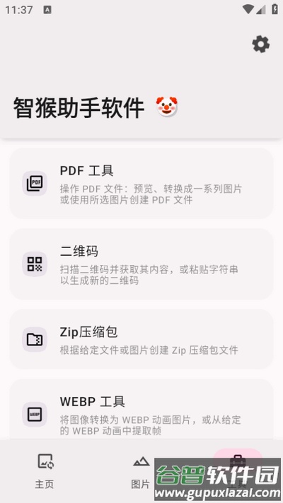 智猴助手软件手机版截图3