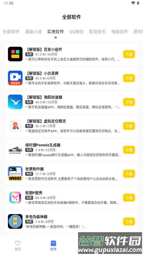 花海软件库截图1