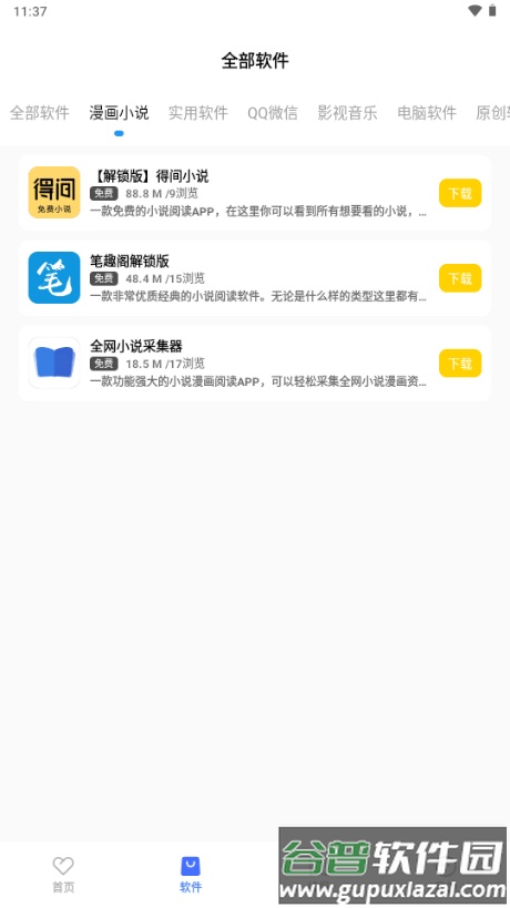 花海软件库截图4