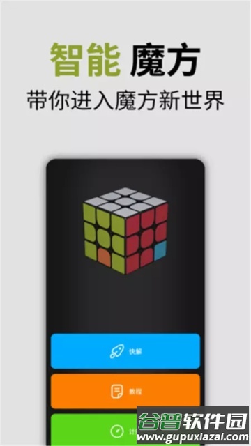 智能魔方app安卓版截图3