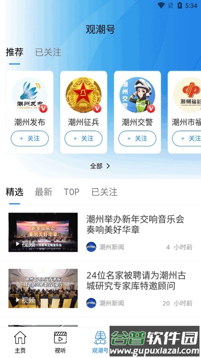 看潮州app官方版截图2