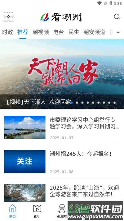 看潮州app官方版截图4