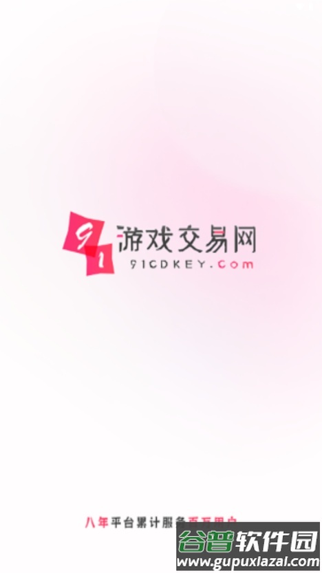 91cdkey游戏交易平台截图1