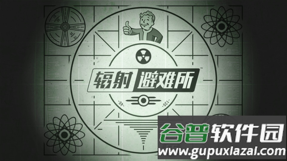 辐射避难所内置菜单版截图4