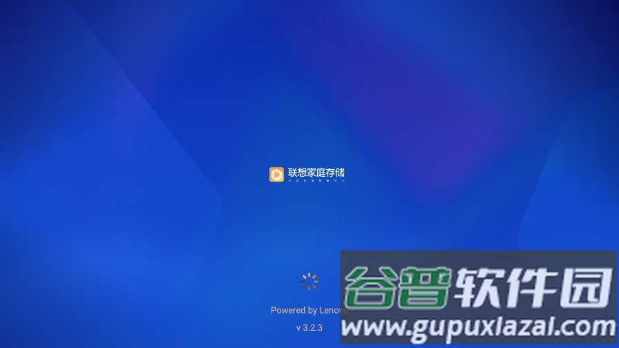 联想家庭存储(联想个人云）截图1