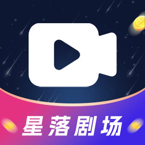 星落剧场看剧赚钱appv1.0.2 红包版