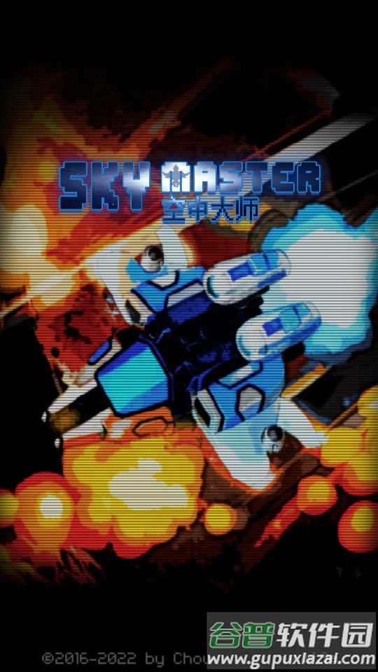 空中大师(Sky Master)像素射击游戏截图3